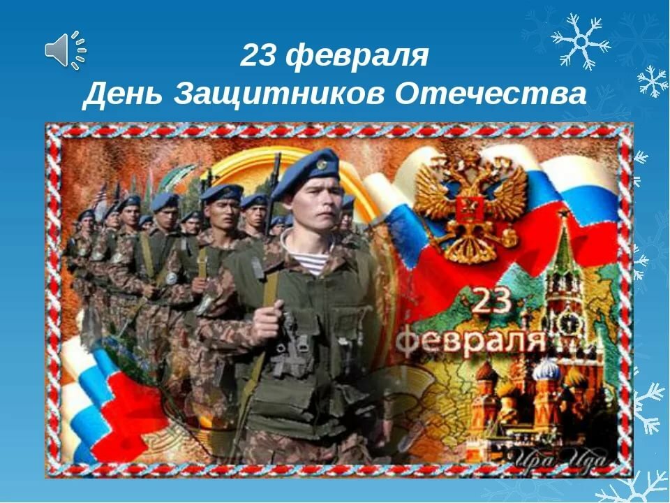 поздравления 23 февраля день защитника отечества фото