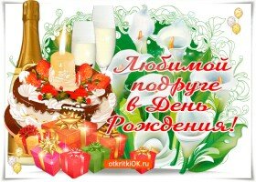 The Collection Otkrytki I Kartinki S Dnem Rozhdeniya Podruge From