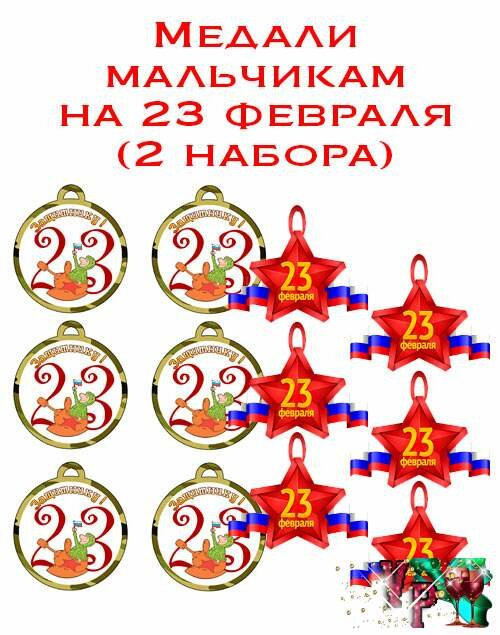 медальки для мальчиков к 23 февраля в детском саду фото