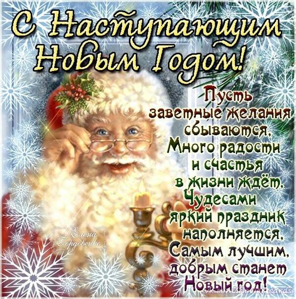 с наступающим новым годом тебя фото