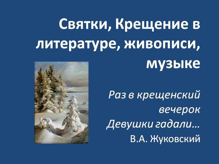 времена года в музыке литературе живописи 6 класс фото