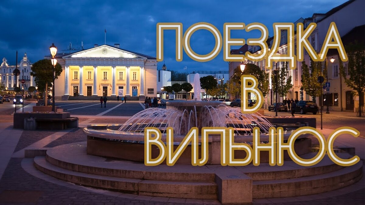 ратуша вильнюс фото