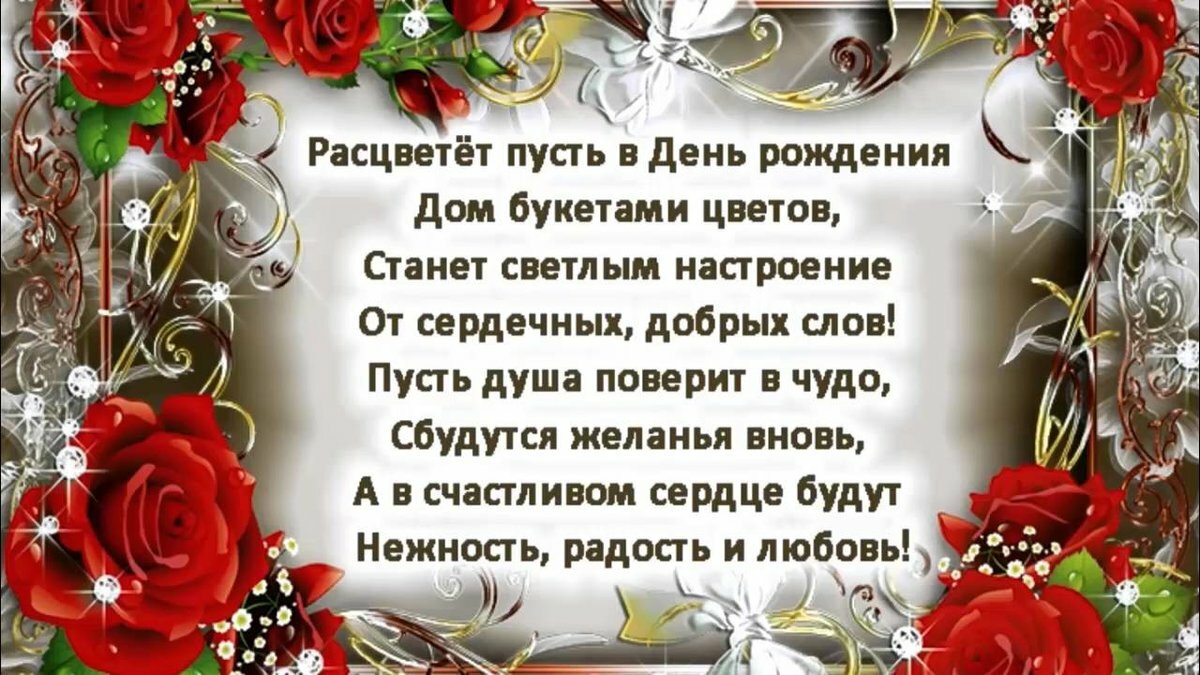 Поздравления близкому человеку с днем рождения своими словами до слез
