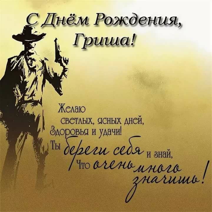 картинки с днем рождения гришенька конечного