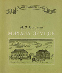 Марина Иогансен - Михаил Земцов скачать pdf