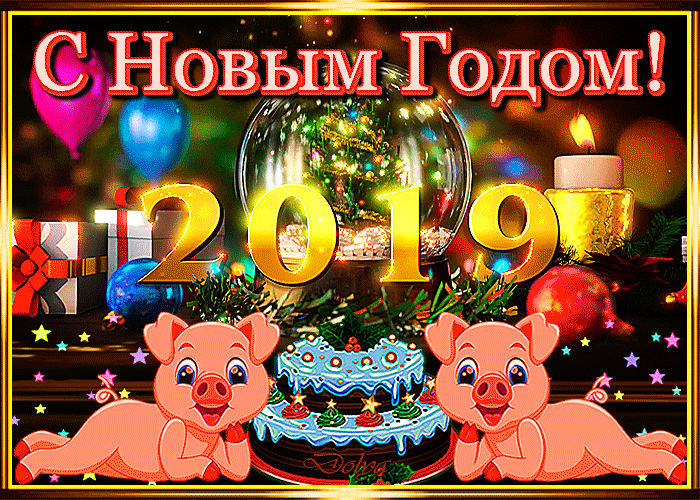 поздравляю с новым годом фото