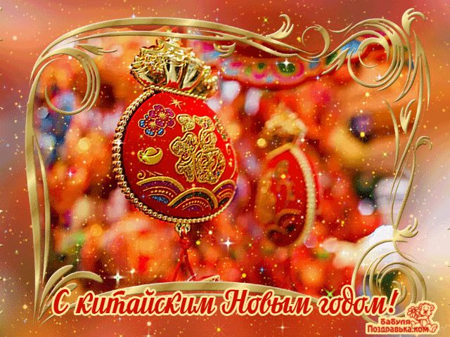 поздравляю с китайским новым годом фото