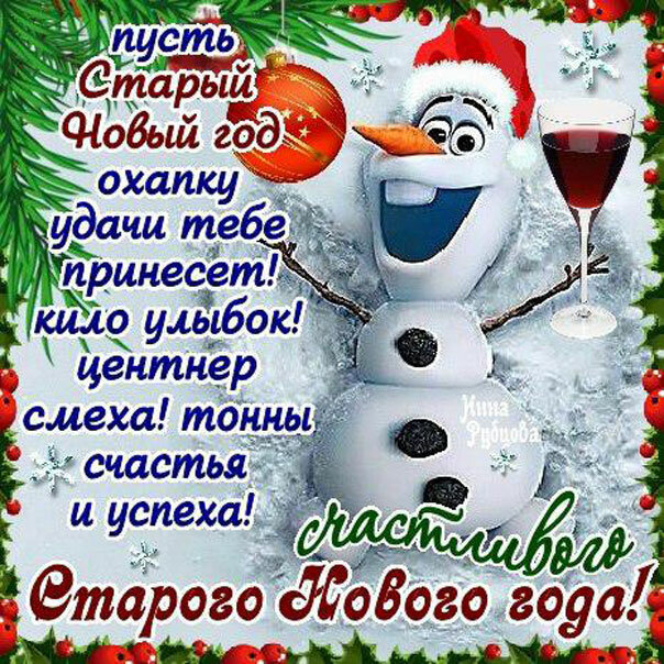 поздравление со старым новым годом фото