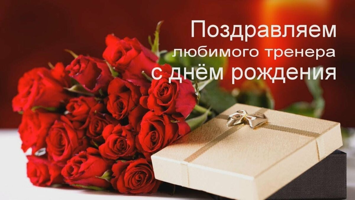 оригинально присоединяюсь к поздравлениям с днем рождения тренера профессиональный бокс скандальный