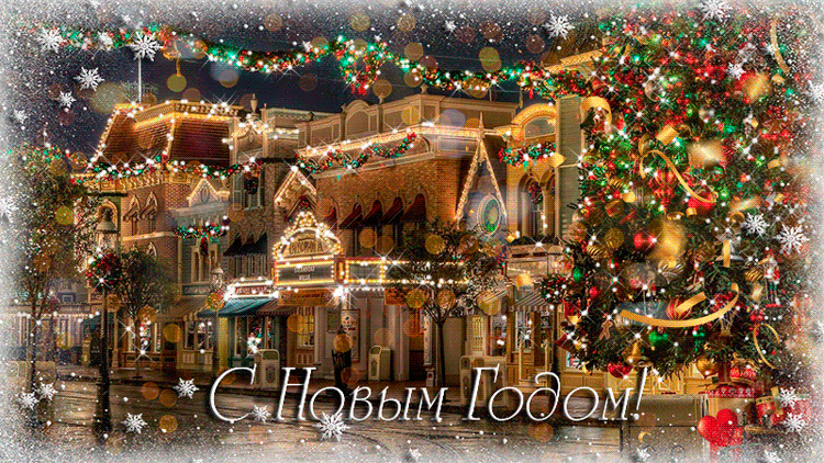 с наступающим новым годом фото