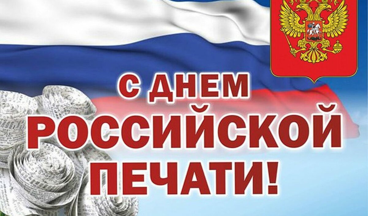 День российской печати поздравление коллегам