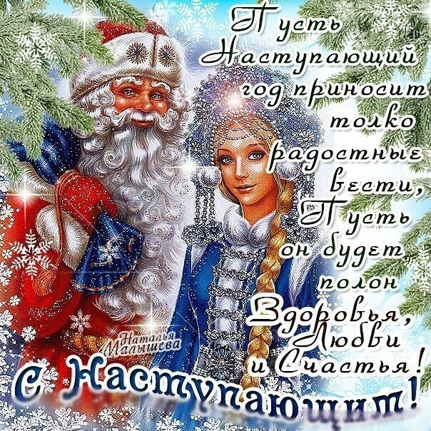 поздравления с наступающим новым годом фото