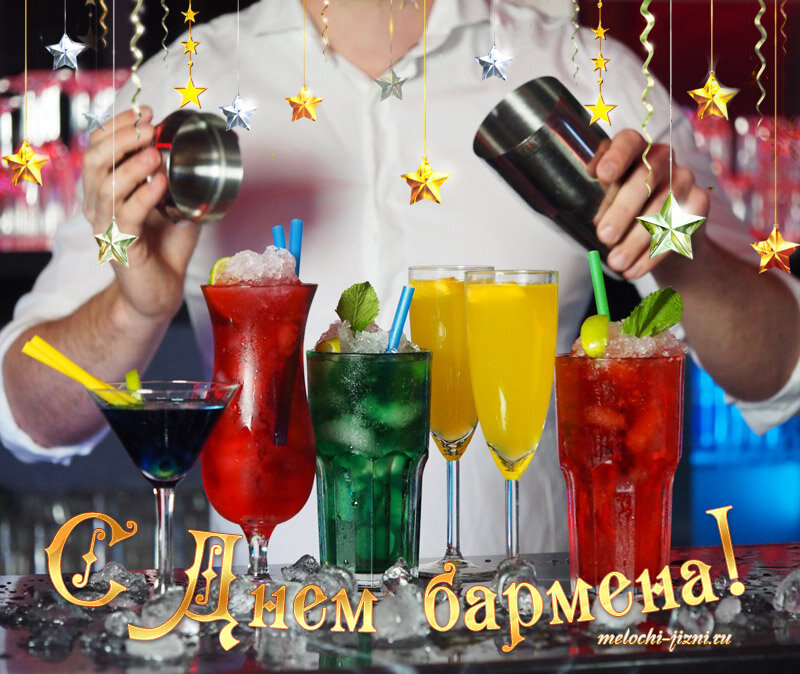 открытка с днем бармена фото