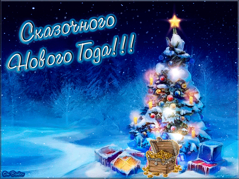 с наступающим новым годом фото