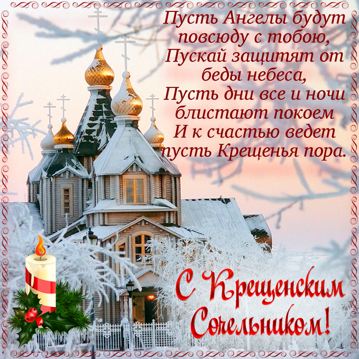 открытки с крещенским сочельником фото