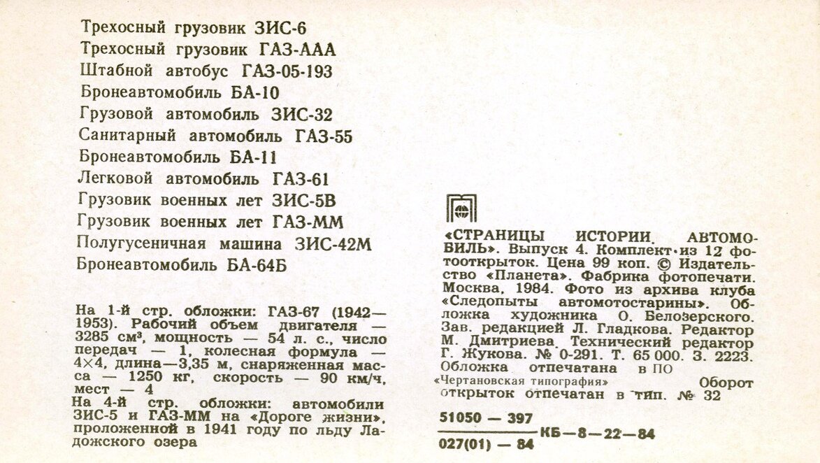 Автомобиль. Выпуск четвертый экземпляров, тираж, копеек, Москва, Планета