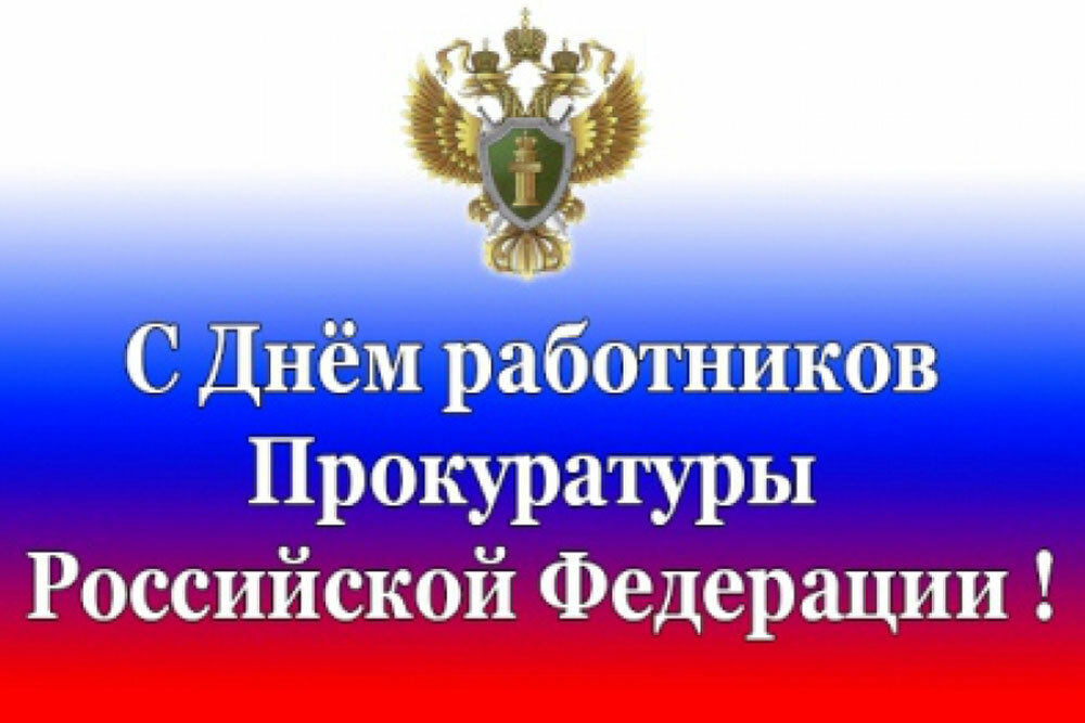 День прокуратуры россии поздравление