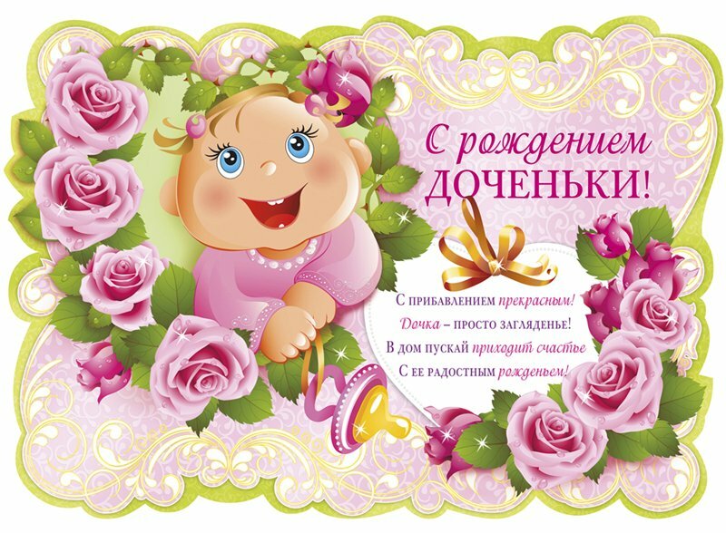 Поздравлении подруге с рождением дочери
