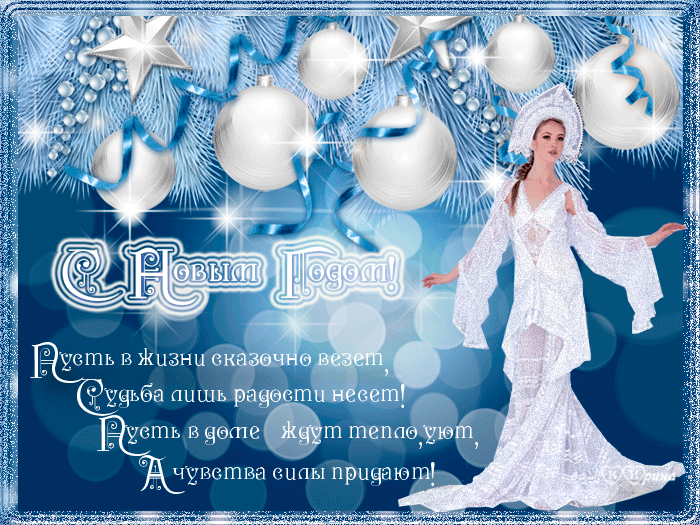 поздравление с новым годом фото