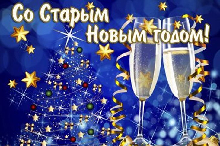 поздравление со старым новым годом фото