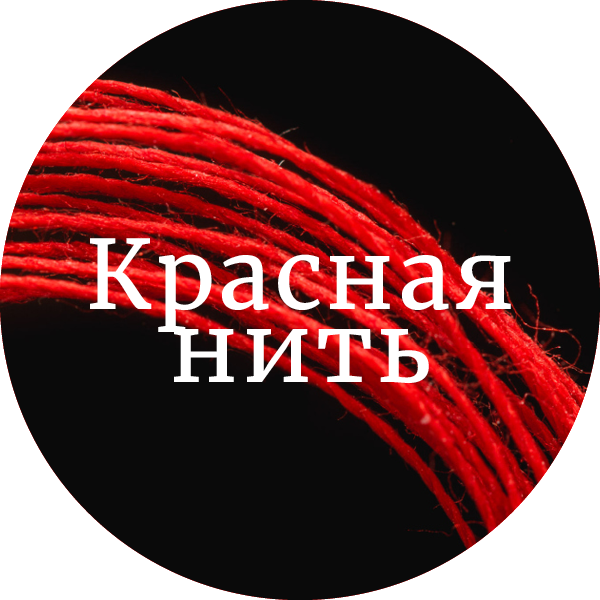 красные нитки фото
