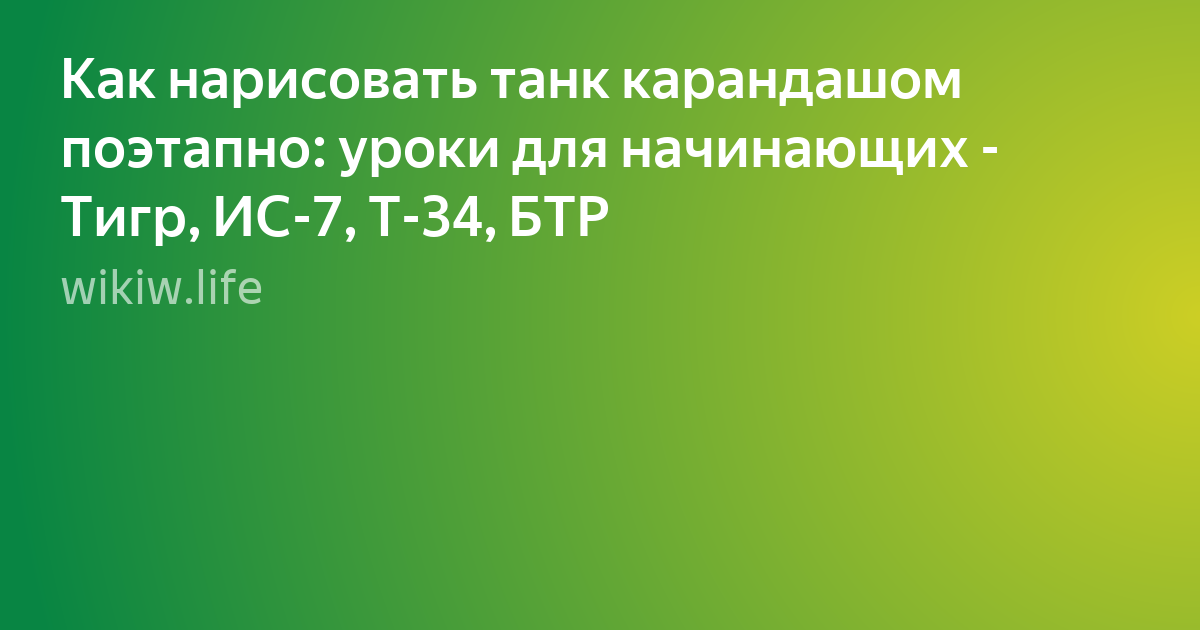 рисунок танка фото