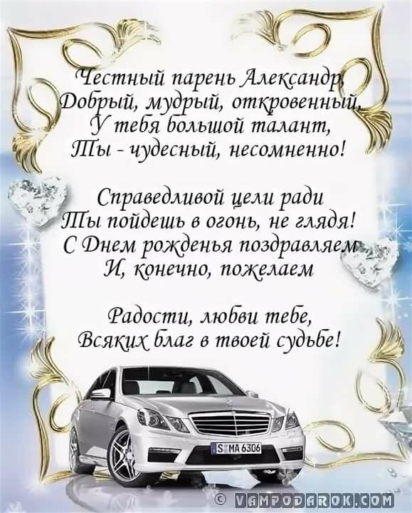 скачайте поздравления с днем рождения мужчине александру тост дубинкой для