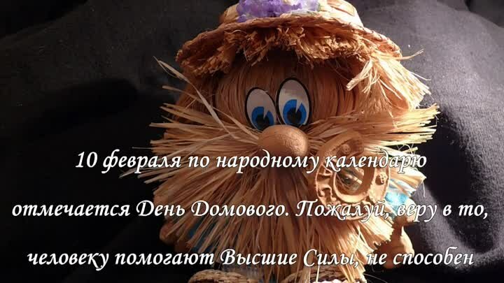 День Домового в 2019: году какого числа у него День рождения и чем угостить