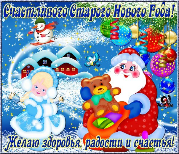 поздравление со старым новым годом фото