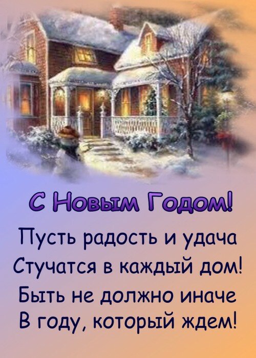с наступающим новым годом домик фото