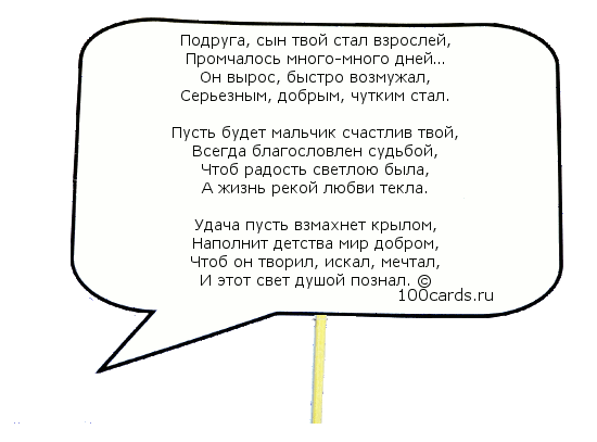 Поздравления стих с днем рождения сыночка подруги