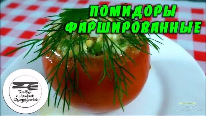 фаршированные помидоры фото