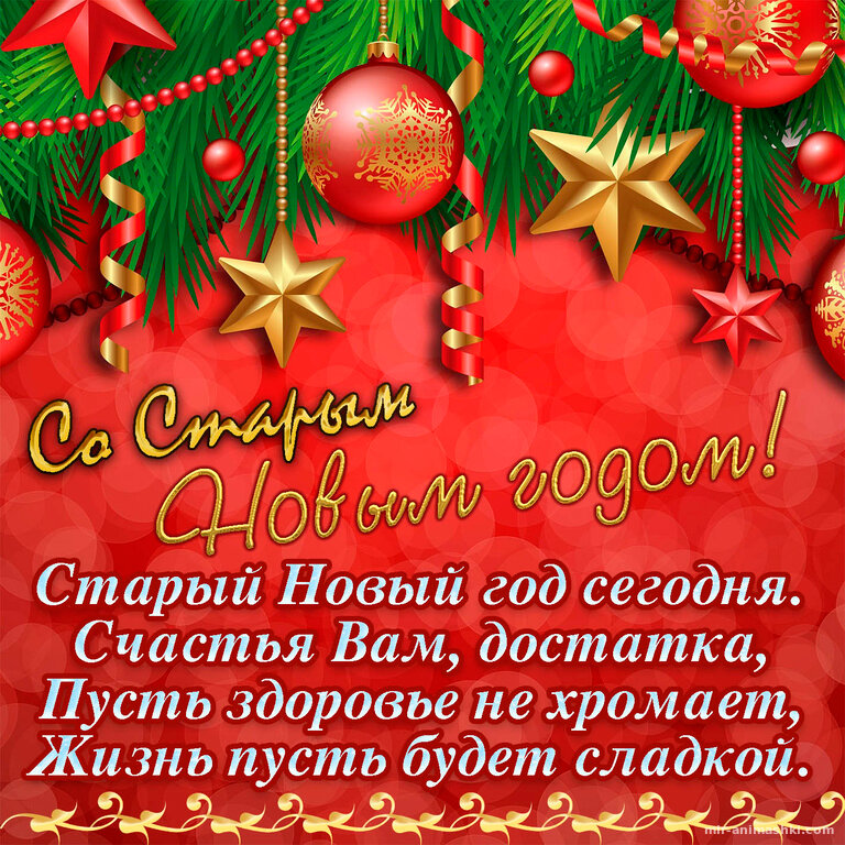 старый новый год поздравления фото