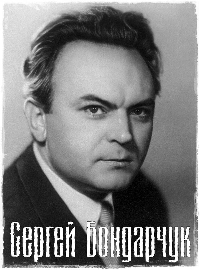 сергей бондарчук актер фото
