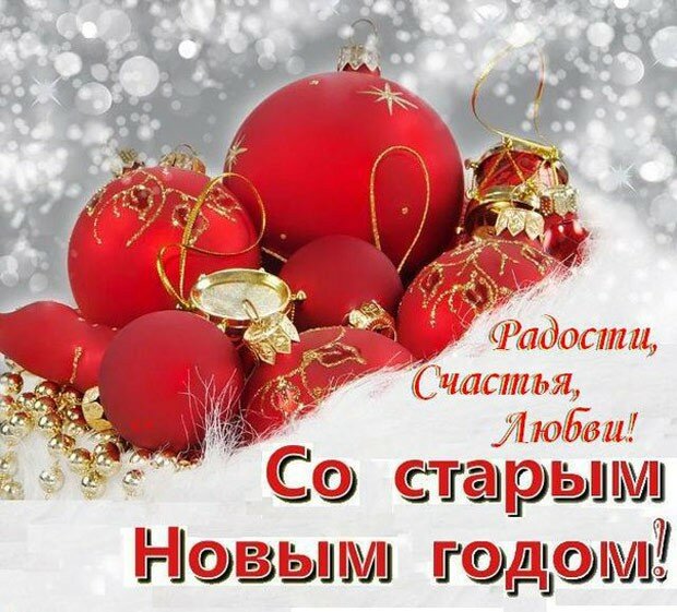 поздравление со старым новым годом фото
