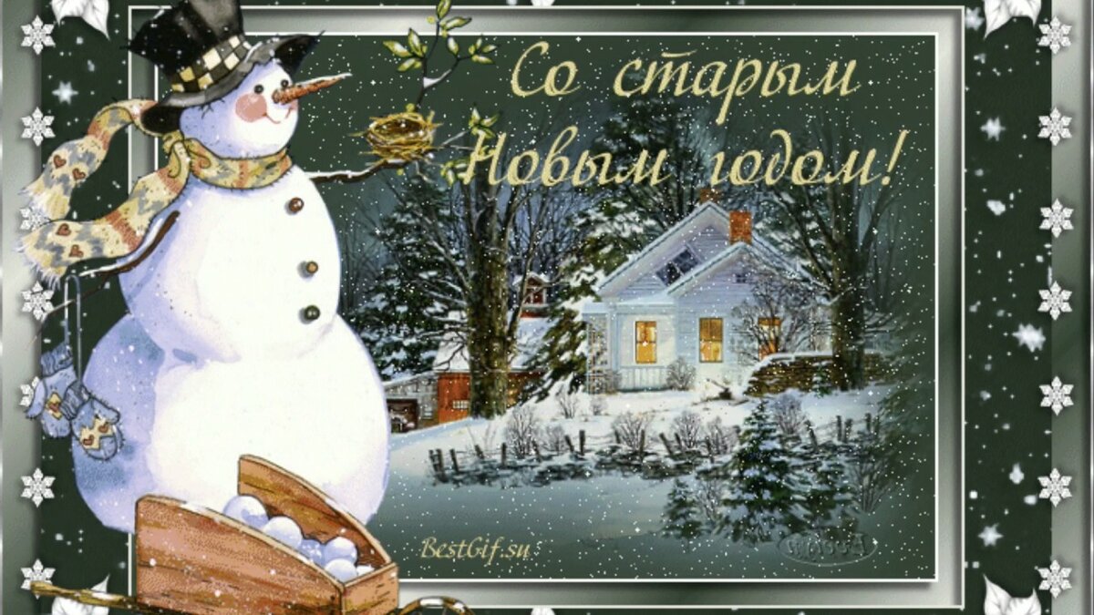 открытки со старым новым годом фото