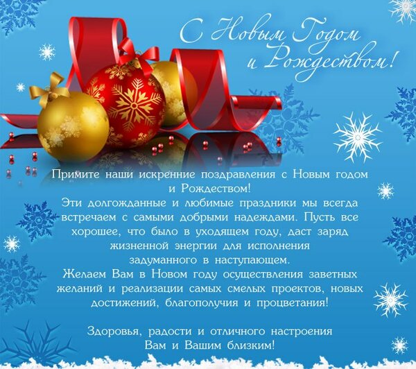 Поздравление С Новым Годом Официальное