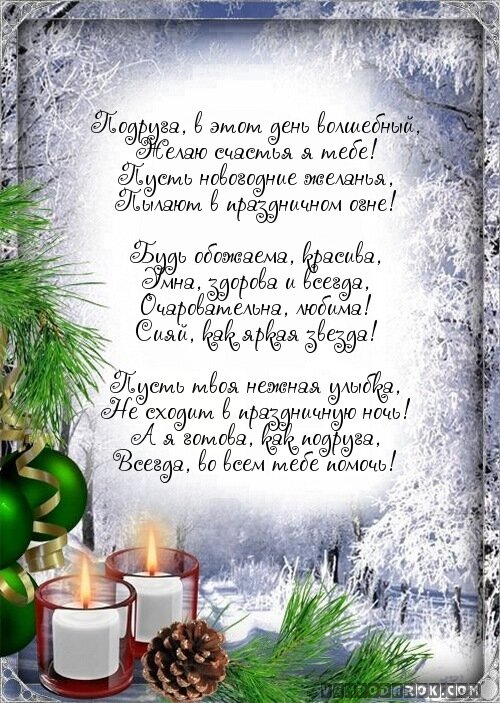 Стихотворение поздравление подруге на новый год