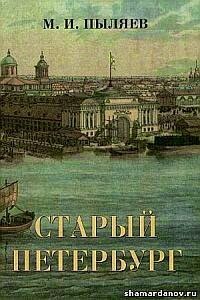 М. И. Пыляев - Старый Петербург. Рассказы из былой жизни столицы / скачать pdf