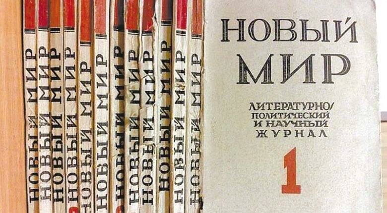 журнал новый мир фото