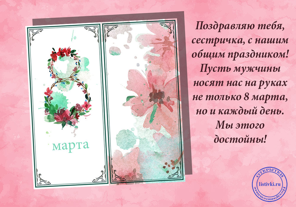 Поздравление с 8 марта в стихах сестре прикольные