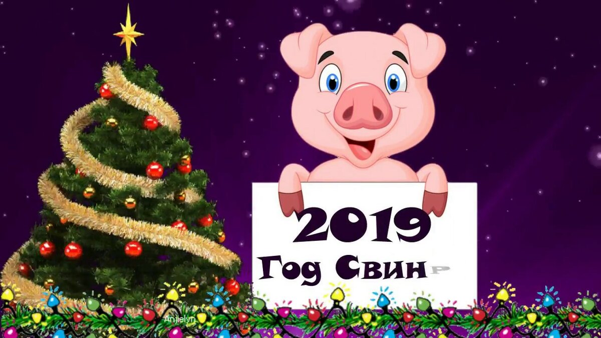 2019 с новым годом фото