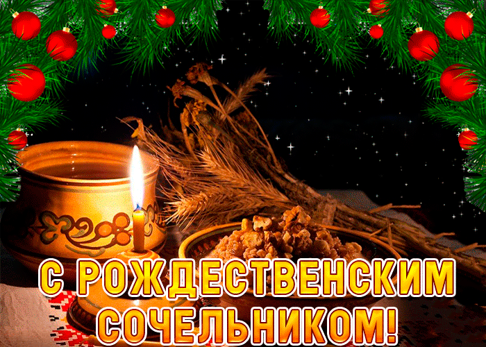 поздравление с сочельником фото