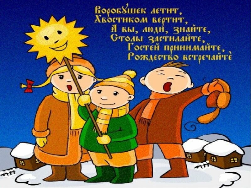 святки колядки фото