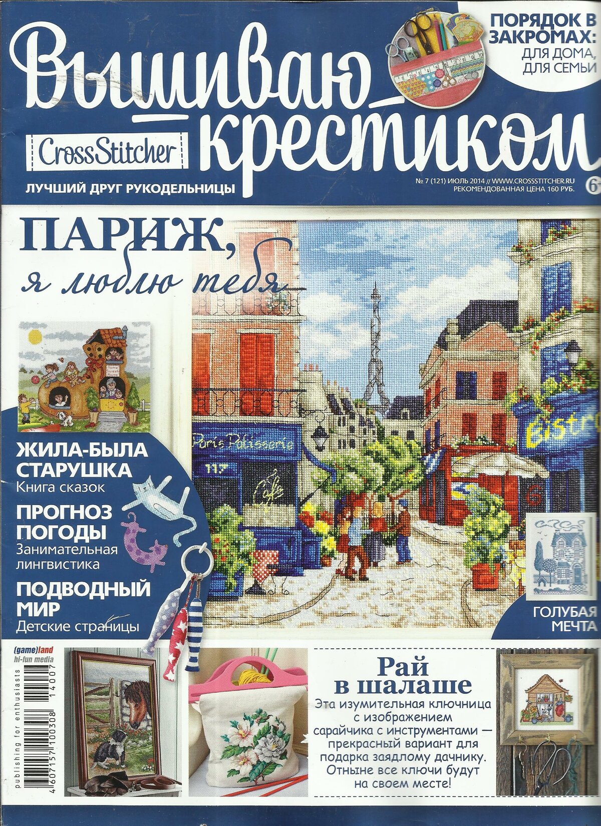 вышиваю крестиком № 7 2014 -35 руб