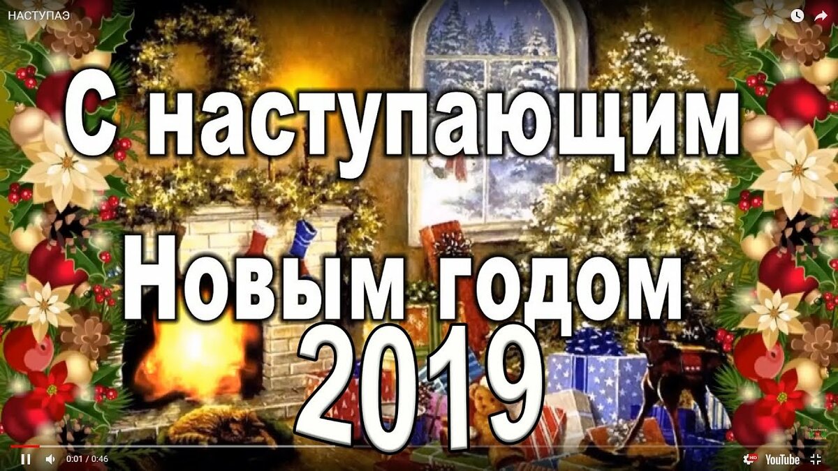 с наступающим новым годом фото
