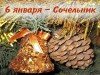 сочельник фото