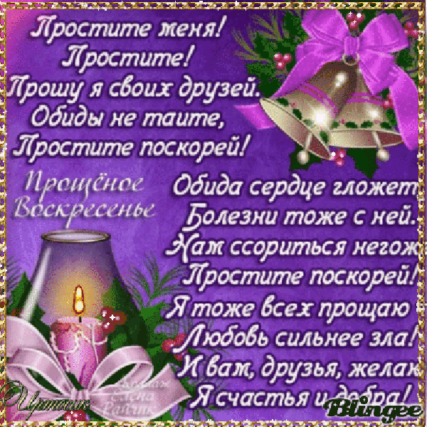 Короткие поздравления в стихах с прощены воскресенье