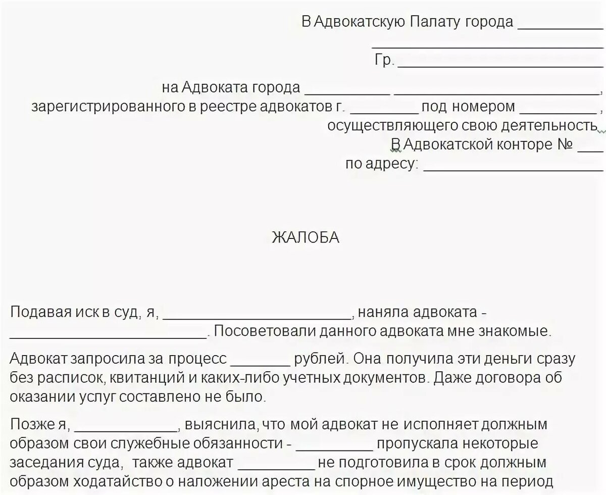 Образец жалобы на адвоката в адвокатскую палату образец