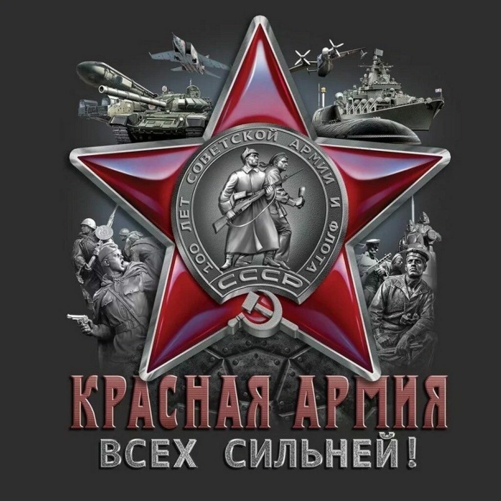 красная армия всех сильней фото